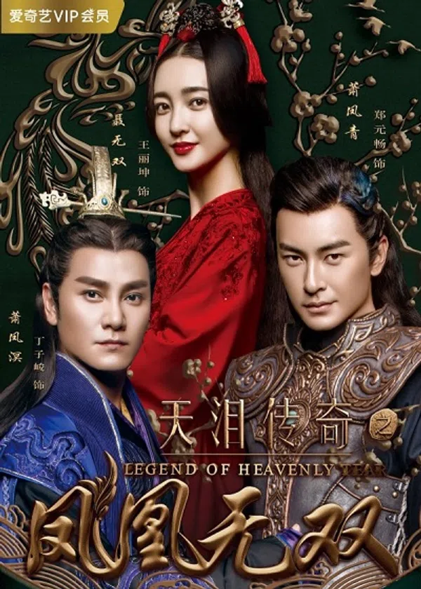 Thiên Lệ Truyền Kỳ (Phượng Hoàng Vô Song)